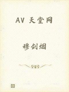 AV 天堂网